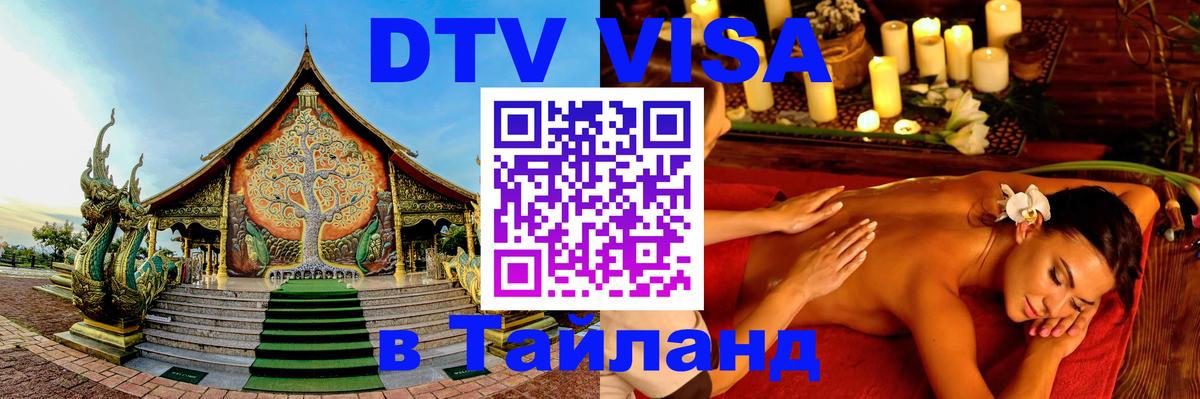 DTV Visa Тайланд купить Тула 