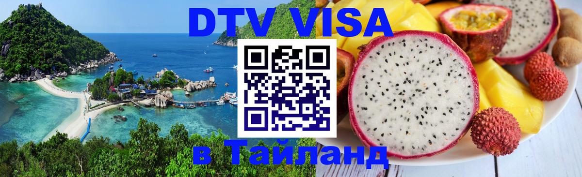 ДТВ виза в Таиланд Тула 